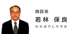 施設長